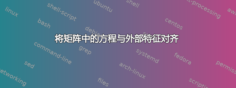 将矩阵中的方程与外部特征对齐