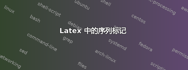 Latex 中的序列标记