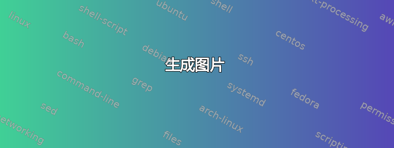 生成图片