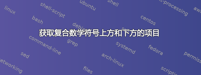 获取复合数学符号上方和下方的项目