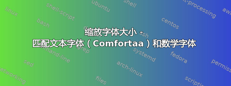 缩放字体大小 - 匹配文本字体（Comfortaa）和数学字体