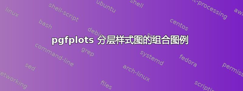 pgfplots 分层样式图的组合图例