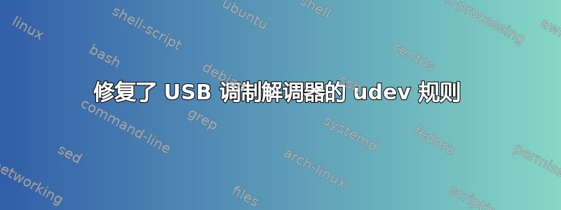 修复了 USB 调制解调器的 udev 规则