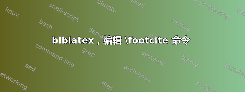 biblatex，编辑 \footcite 命令