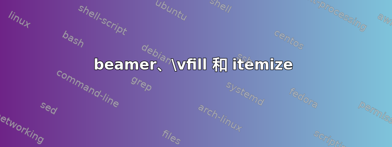 beamer、\vfill 和 itemize