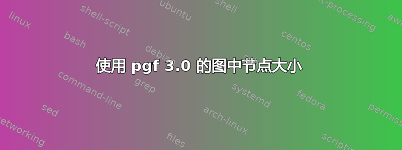 使用 pgf 3.0 的图中节点大小