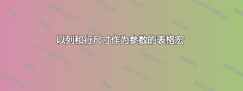 以列和行尺寸作为参数的表格宏