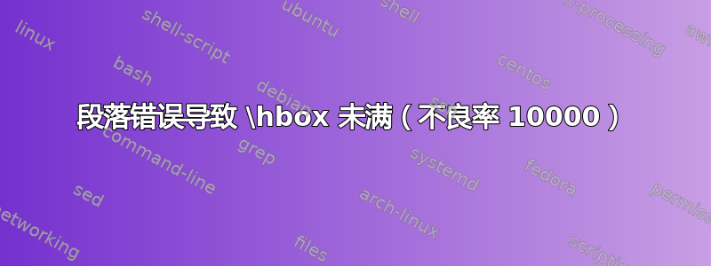 段落错误导致 \hbox 未满（不良率 10000）