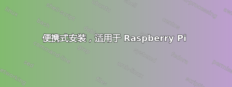 便携式安装，适用于 Raspberry Pi