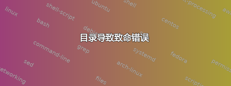 目录导致致命错误