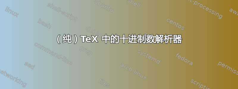 （纯）TeX 中的十进制数解析器