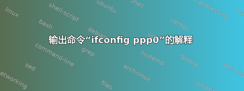 输出命令“ifconfig ppp0”的解释