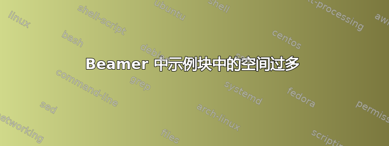 Beamer 中示例块中的空间过多