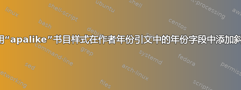 使用“apalike”书目样式在作者年份引文中的年份字段中添加斜线