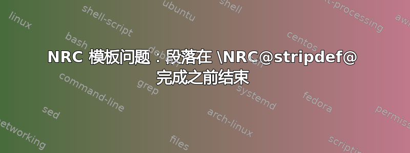 NRC 模板问题：段落在 \NRC@stripdef@ 完成之前结束