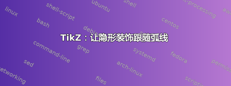 TikZ：让隐形装饰跟随弧线