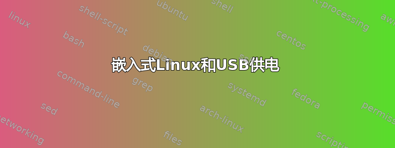 嵌入式Linux和USB供电