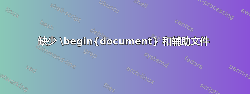 缺少 \begin{document} 和辅助文件