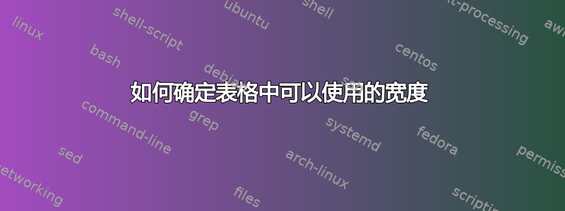 如何确定表格中可以使用的宽度