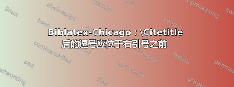 Biblatex-Chicago：\Citetitle 后的逗号应位于右引号之前 