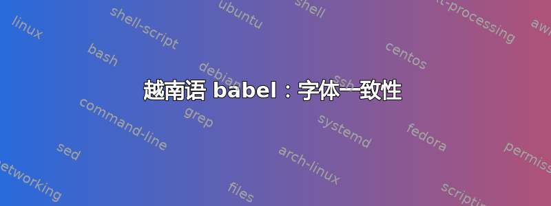 越南语 babel：字体一致性