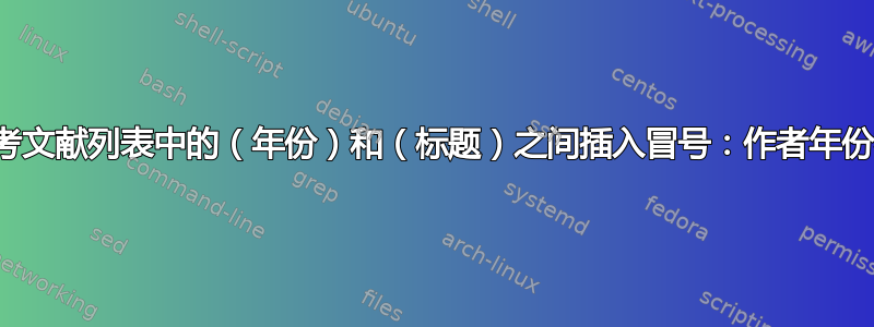 在参考文献列表中的（年份）和（标题）之间插入冒号：作者年份样式