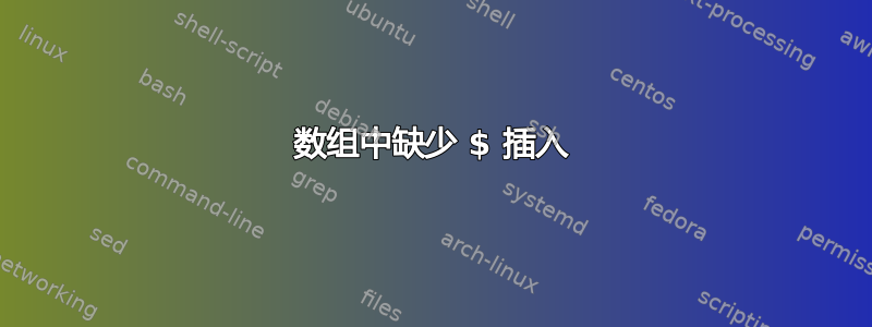 数组中缺少 $ 插入