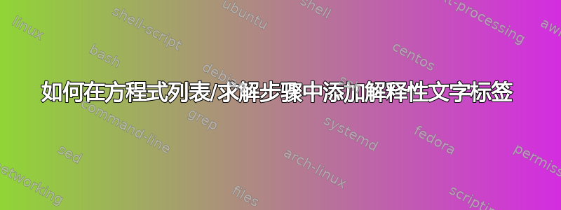 如何在方程式列表/求解步骤中添加解释性文字标签