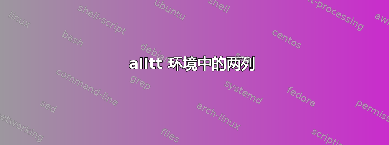 alltt 环境中的两列