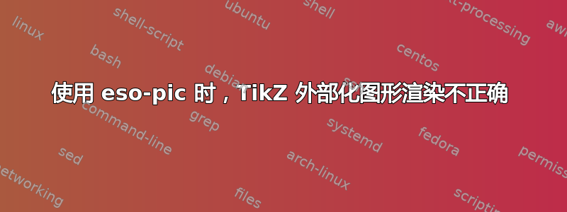 使用 eso-pic 时，TikZ 外部化图形渲染不正确