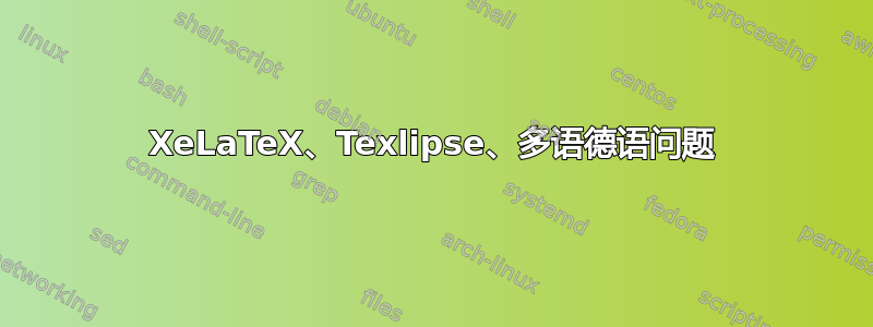 XeLaTeX、Texlipse、多语德语问题