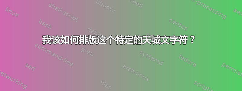 我该如何排版这个特定的天城文字符？