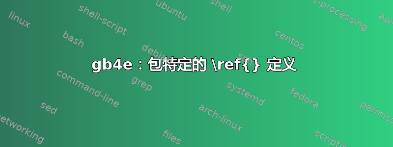 gb4e：包特定的 \ref{} 定义