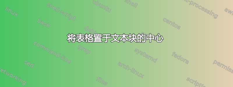 将表格置于文本块的中心