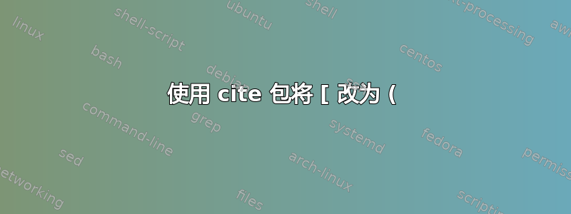 使用 cite 包将 [ 改为 (