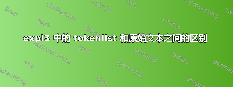 expl3 中的 tokenlist 和原始文本之间的区别