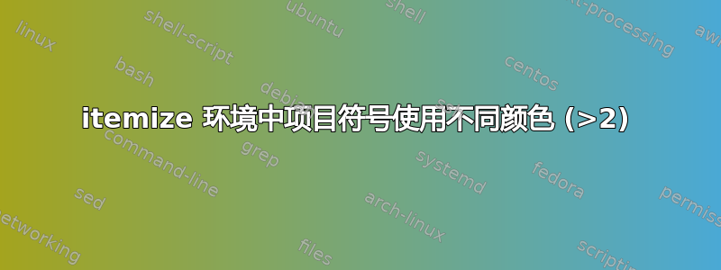 itemize 环境中项目符号使用不同颜色 (>2)