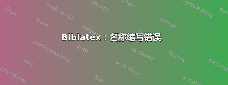 Biblatex：名称缩写错误 