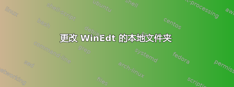 更改 WinEdt 的本地文件夹