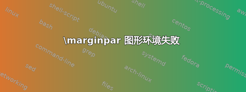 \marginpar 图形环境失败