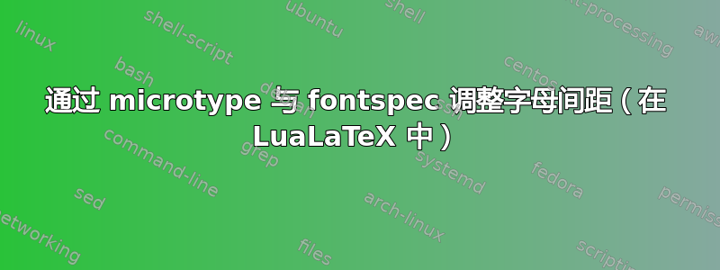 通过 microtype 与 fontspec 调整字母间距（在 LuaLaTeX 中）