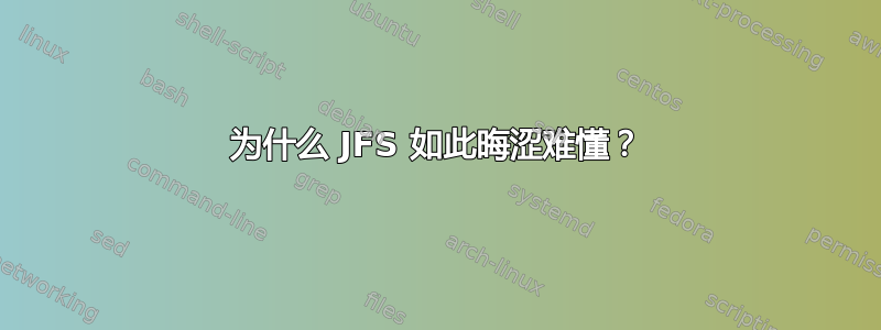 为什么 JFS 如此晦涩难懂？