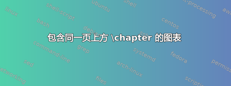 包含同一页上方 \chapter 的图表