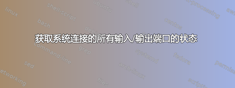 获取系统连接的所有输入/输出端口的状态