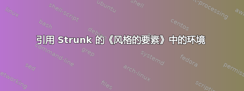 引用 Strunk 的《风格的要素》中的环境