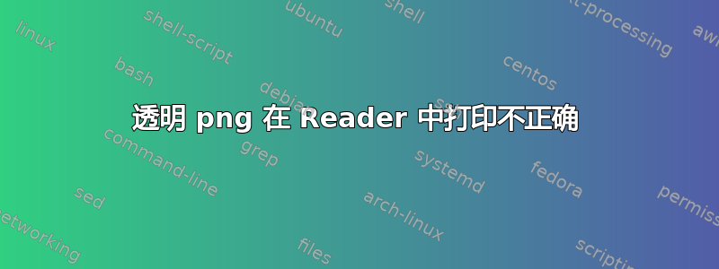 透明 png 在 Reader 中打印不正确