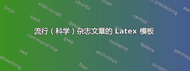 流行（科学）杂志文章的 Latex 模板