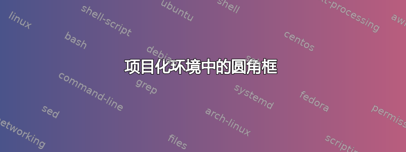 项目化环境中的圆角框