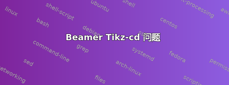 Beamer Tikz-cd 问题