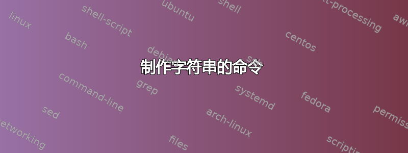 制作字符串的命令